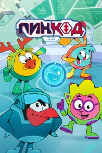 ПинКод 2.0 (2025) смотреть онлайн бесплатно постер