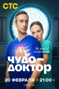 Чудо-доктор (2026) ({xfvalue_year}) смотреть онлайн бесплатно постер