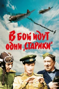 В бой идут одни «старики» (1974) постер смотреть онлайн