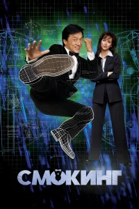 Смокинг (2002) постер смотреть онлайн