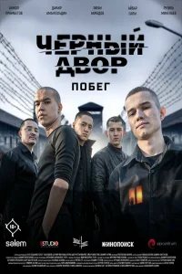 Черный двор. Побег (2026) ({xfvalue_year}) смотреть онлайн бесплатно постер