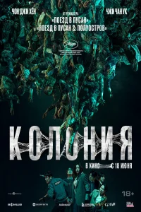 Колония (2026) постер смотреть онлайн