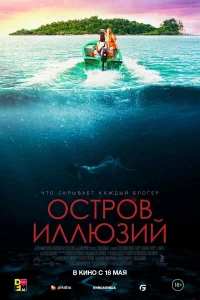 Остров иллюзий (2022) постер смотреть онлайн