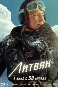 Литвяк (2026) смотреть онлайн бесплатно постер