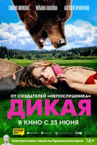 Дикая (2022) постер смотреть онлайн