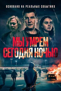 Мы умрем сегодня ночью (2025) постер смотреть онлайн
