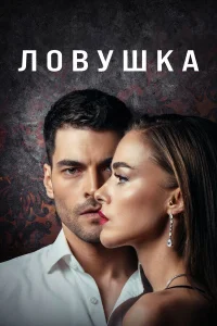 Ловушка (2022) постер смотреть онлайн