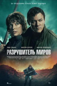 Разрушитель миров (2025) постер смотреть онлайн