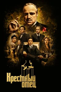 Крестный отец (1972) постер смотреть онлайн