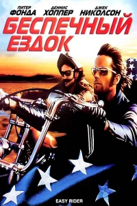 Беспечный ездок (1969) постер смотреть онлайн