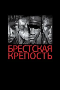 Брестская крепость (2010) постер смотреть онлайн