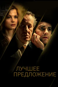 Лучшее предложение (2012) постер смотреть онлайн