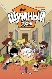 Мой шумный дом (1-10 сезон) постер смотреть онлайн