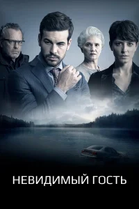 Невидимый гость (2016) постер смотреть онлайн