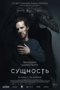 Сущность (2025) постер смотреть онлайн