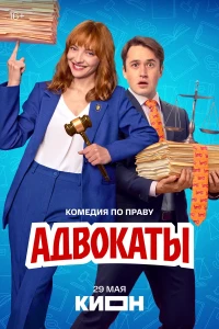 Адвокаты (2026) ({xfvalue_year}) смотреть онлайн бесплатно постер