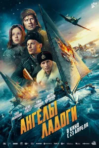 Ангелы Ладоги (2026) ({xfvalue_year}) смотреть онлайн бесплатно постер