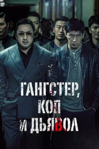Гангстер, коп и дьявол (2019) постер смотреть онлайн