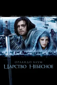 Царство небесное (2005) постер смотреть онлайн