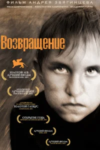 Возвращение (2003) постер смотреть онлайн