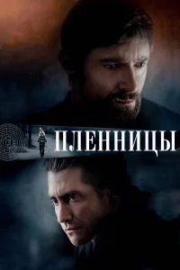 Пленницы (2013) постер смотреть онлайн