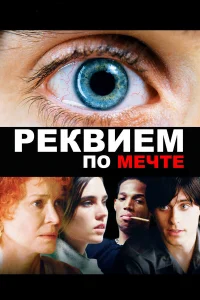 Реквием по мечте (2000) постер смотреть онлайн