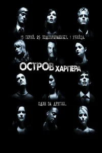 Остров Харпера (2009) постер смотреть онлайн