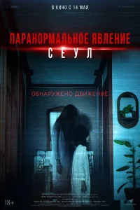 Паранормальное явление. Сеул (2025) постер смотреть онлайн