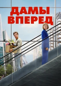 Дамы вперёд (2026) постер смотреть онлайн