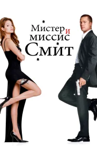 Мистер и миссис Смит (2005) постер смотреть онлайн