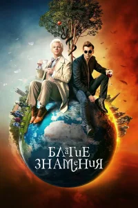Благие знамения (1-3 сезон) постер смотреть онлайн