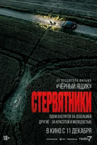 Стервятники (2025) постер смотреть онлайн