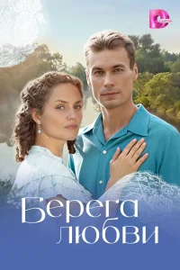 Берега любви (2026) постер смотреть онлайн