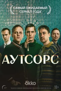 Аутсорс (2025) постер смотреть онлайн