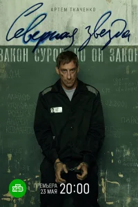 Северная звезда (2020) постер смотреть онлайн