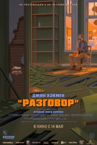 Разговор (1974) постер смотреть онлайн