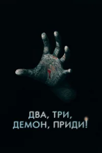 Два, три, демон, приди! (2022) постер смотреть онлайн