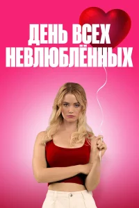 День всех невлюблённых (2026) постер смотреть онлайн