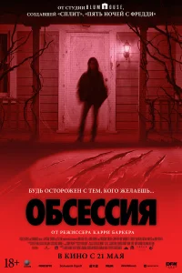 Обсессия (2025) постер смотреть онлайн
