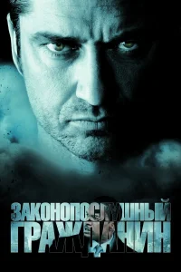 Законопослушный гражданин (2009) постер смотреть онлайн