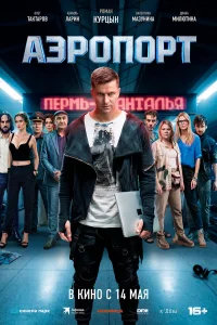 Аэропорт (2026) постер смотреть онлайн