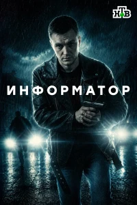 Информатор (2025) постер смотреть онлайн