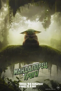 Мандалорец и Грогу (2026) смотреть онлайн бесплатно постер