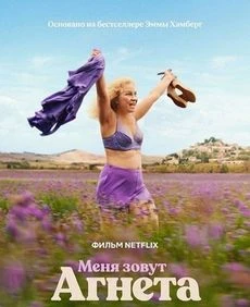 Меня зовут Агнета (2026) постер смотреть онлайн