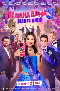 Не одна дома 3. Выпускной (2026) постер смотреть онлайн