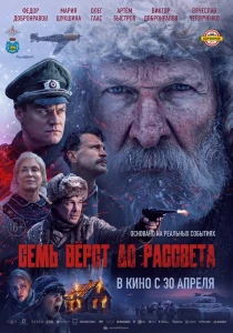 Семь вёрст до рассвета (2026) постер смотреть онлайн