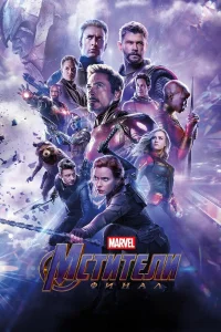 Мстители: Финал (2019) смотреть онлайн бесплатно постер