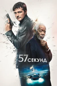 57 секунд (2023) смотреть онлайн бесплатно постер