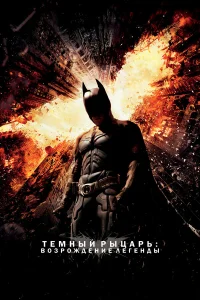 Темный рыцарь: Возрождение легенды (2012) смотреть онлайн бесплатно постер