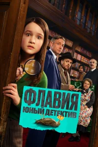 Флавия. Юный детектив (2026) смотреть онлайн бесплатно постер